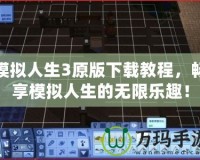 模擬人生3原版下載教程，暢享模擬人生的無限樂趣！