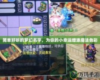 簡單好聽的夢幻名字，為你的小幸運增添魔法色彩