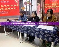 王者一刀傳奇手游官網：重溫經典，開啟傳奇新篇章