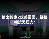博士的家2攻略帶圖，輕松暢玩無壓力！