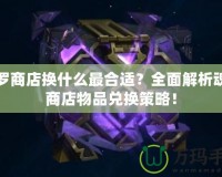 魂羅商店換什么最合適？全面解析魂羅商店物品兌換策略！