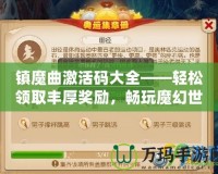 鎮魔曲激活碼大全——輕松領取豐厚獎勵，暢玩魔幻世界！