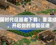 帝國時(shí)代征服者下載：重溫經(jīng)典，開啟你的帝國征途