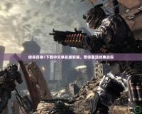 使命召喚1下載中文單機版安裝，帶你重溫經典戰役