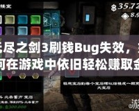 無盡之劍3刷錢Bug失效，如何在游戲中依舊輕松賺取金幣？