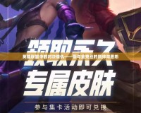 英雄聯盟中的對決情仇——蔚與金克絲的羈絆與恩怨
