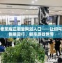 王者榮耀正能量網(wǎng)站入口——讓你與正能量同行，暢享游戲世界