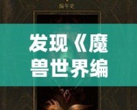 發現《魔獸世界編年史第三卷》：揭開艾澤拉斯歷史的神秘面紗
