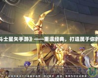 探索《圣斗士星矢手游》——重溫經(jīng)典，打造屬于你的黃金之路