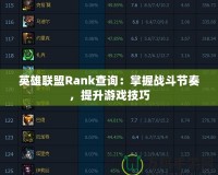 英雄聯(lián)盟Rank查詢：掌握戰(zhàn)斗節(jié)奏，提升游戲技巧