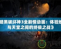 《暗黑破壞神3全劇情動畫：體驗地獄與天堂之間的終極之戰》