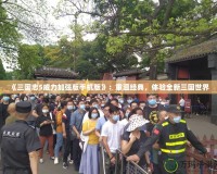 《三國志5威力加強版手機版》：重溫經典，體驗全新三國世界