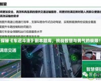 探秘《車遲斗法》副本題庫，挑戰(zhàn)智慧與勇氣的極限！