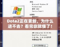 Dota2正在更新，為什么進不去？看完你就懂了！
