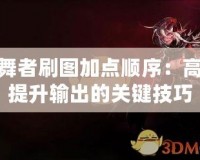 影舞者刷圖加點順序：高效提升輸出的關鍵技巧