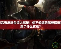 英雄聯盟呂布皮膚臺詞大揭秘！你不知道的那些話語背后，隱藏了什么玄機？