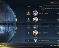 庫(kù)奇出裝手游：掌握最佳出裝策略，輕松成為游戲達(dá)人