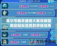 賽爾號(hào)精靈捕捉大賽攻略圖，助你輕松獲勝的終極指南！