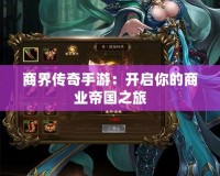 商界傳奇手游：開啟你的商業帝國之旅