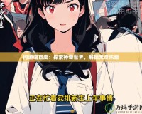 問道吧百度：探索神奇世界，解鎖無盡樂趣