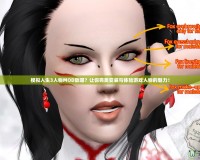 模擬人生3人物MOD放哪？讓你完美安裝與體驗游戲人物的魅力！