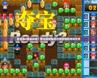冒險島2值得玩嗎？帶你深度探究這款獨特的游戲世界