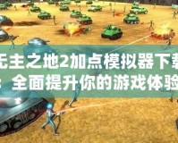 無(wú)主之地2加點(diǎn)模擬器下載：全面提升你的游戲體驗(yàn)！
