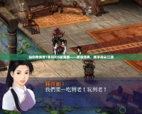 仙劍奇俠傳1單機iOS破解版——重溫經典，暢享指尖江湖