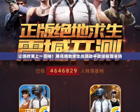 讓游戲更上一層樓！騰訊絕地求生戰場助手助你稱霸全場