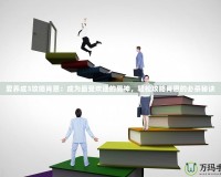 愛養成3攻略肖恩：成為最受歡迎的男神，輕松攻略肖恩的必殺秘訣