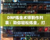 DNF煉金術師制作列表：助你輕松煉金，打造最強裝備