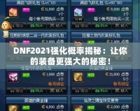 DNF2021強化概率揭秘：讓你的裝備更強大的秘密！