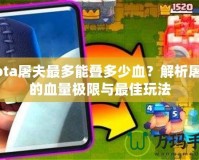 Dota屠夫最多能疊多少血？解析屠夫的血量極限與最佳玩法