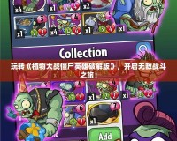 玩轉《植物大戰僵尸英雄破解版》，開啟無敵戰斗之旅！