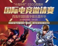 英雄聯盟手游國際服下載教程：暢享全球競技精彩對決