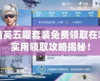 和平精英五曜套裝免費領取在哪？超實用領取攻略揭秘！