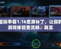 星際爭霸1.16寬屏補(bǔ)丁，讓你的游戲體驗(yàn)更流暢、真實(shí)
