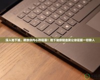 深入地下城，釋放你內心的狂暴！地下城按鍵連發讓你征服一切敵人