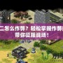 紅警二怎么作弊？輕松掌握作弊技巧，帶你征服戰(zhàn)場！