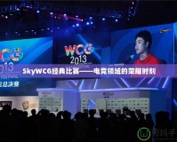 SkyWCG經典比賽——電競領域的榮耀時刻