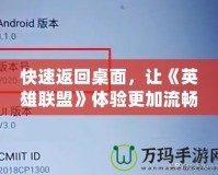 快速返回桌面，讓《英雄聯盟》體驗更加流暢！