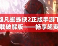 超凡蜘蛛俠2正版手游下載破解版——暢享超爽蜘蛛俠體驗！