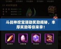 斗戰神挖寶活動獎勵揭秘，豐厚獎勵等你來拿！