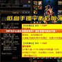 DNF為什么會出現網絡異常？解密原因與解決方案！