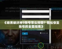 《暗黑破壞神3賬號怎么找回？輕松恢復賬號的全面指南》