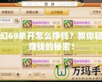 夢幻69單開怎么掙錢？教你輕松賺錢的秘密！