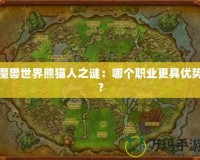 魔獸世界熊貓人之謎：哪個職業更具優勢？