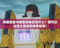 英雄聯盟中鱷魚的真名是什么？揭開這位戰士背后的傳奇故事！