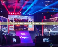 2020年DNF比賽視頻大揭秘，精彩瞬間不容錯過！