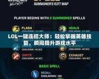 LOL一鍵連招大師：輕松掌握英雄技能，瞬間提升游戲水平